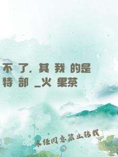 不裝了，其實我帶的是特種部隊