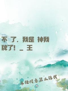 不裝了，我是廚神我攤牌了！