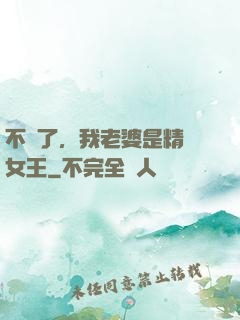 不裝了，我老婆是精絕女王