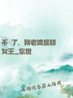 不裝了，我老婆是精絕女王