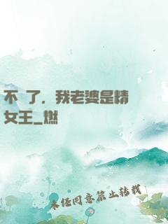 不裝了，我老婆是精絕女王