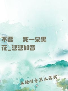 不要試圖殺死一朵黑蓮花