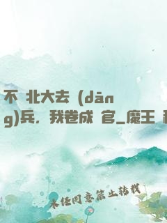 不讀北大去當(dāng)兵，我卷成軍官