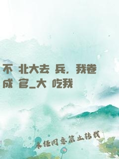 不讀北大去當兵，我卷成軍官