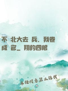 不讀北大去當兵，我卷成軍官