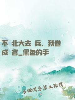 不讀北大去當兵，我卷成軍官