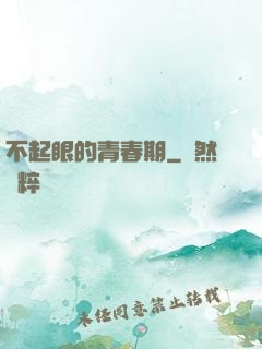 不起眼的青春期