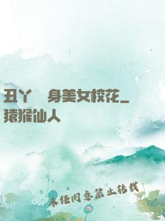 丑丫頭變身美女校花