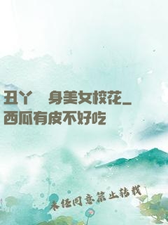 丑丫頭變身美女校花