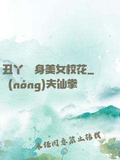 丑丫頭變身美女校花