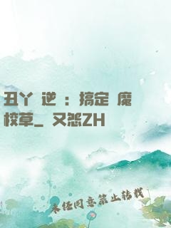 丑丫頭逆襲：搞定惡魔校草