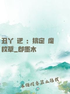丑丫頭逆襲：搞定惡魔校草