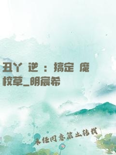 丑丫頭逆襲：搞定惡魔校草
