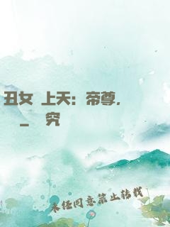 丑女寵上天：帝尊，滾遠點