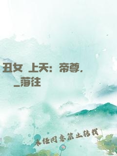 丑女寵上天：帝尊，滾遠點