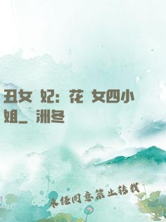 丑女棄妃：花癡女四小姐