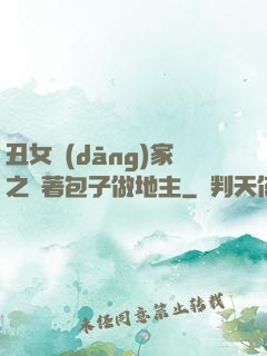 丑女當(dāng)家之帶著包子做地主