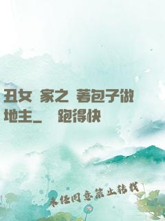 丑女當家之帶著包子做地主