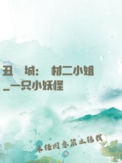 丑顏傾城：廢材二小姐