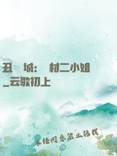 丑顏傾城：廢材二小姐