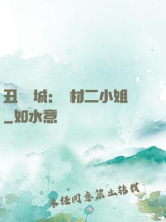丑顏傾城：廢材二小姐