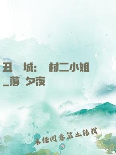 丑顏傾城：廢材二小姐
