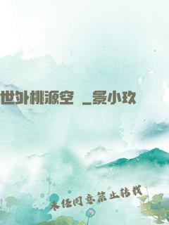 世外桃源空間