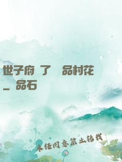 世子府來了個極品村花