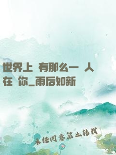 世界上總有那么一個人在愛你