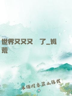 世界又又又毀滅了