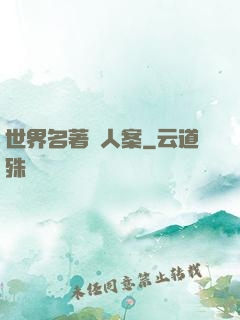 世界名著殺人案
