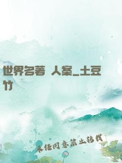 世界名著殺人案