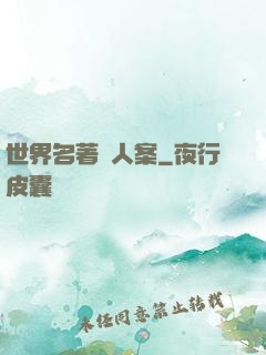 世界名著殺人案