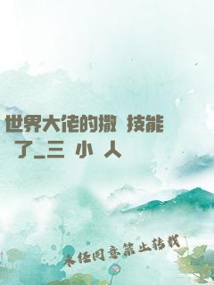 世界大佬的撒嬌技能點滿了