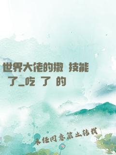 世界大佬的撒嬌技能點滿了