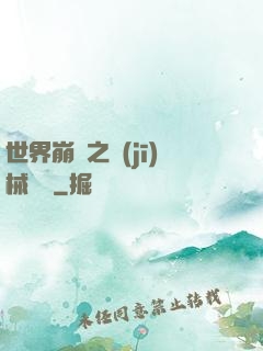 世界崩潰之機(jī)械毀滅