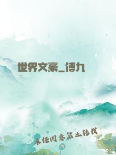 世界文豪