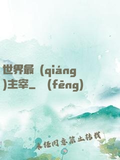 世界最強(qiáng)主宰