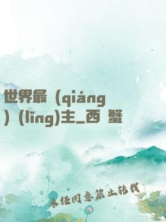世界最強(qiáng)領(lǐng)主