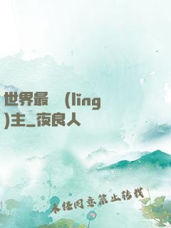 世界最強領(lǐng)主