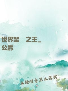 世界架構師之王