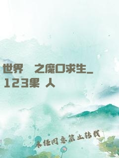 世界異變之魔口求生