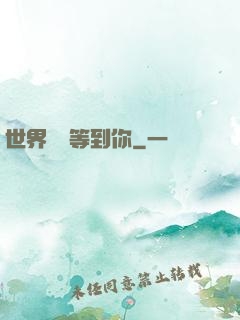 世界盡頭等到你