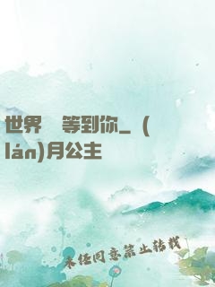 世界盡頭等到你