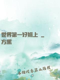 世界第一好抓上單