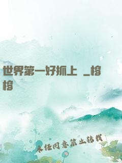 世界第一好抓上單