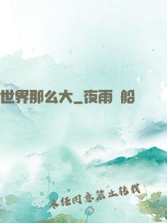 世界那么大
