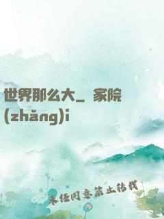 世界那么大