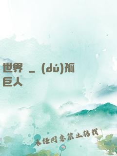世界鎖