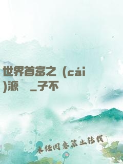 世界首富之財(cái)源滾滾